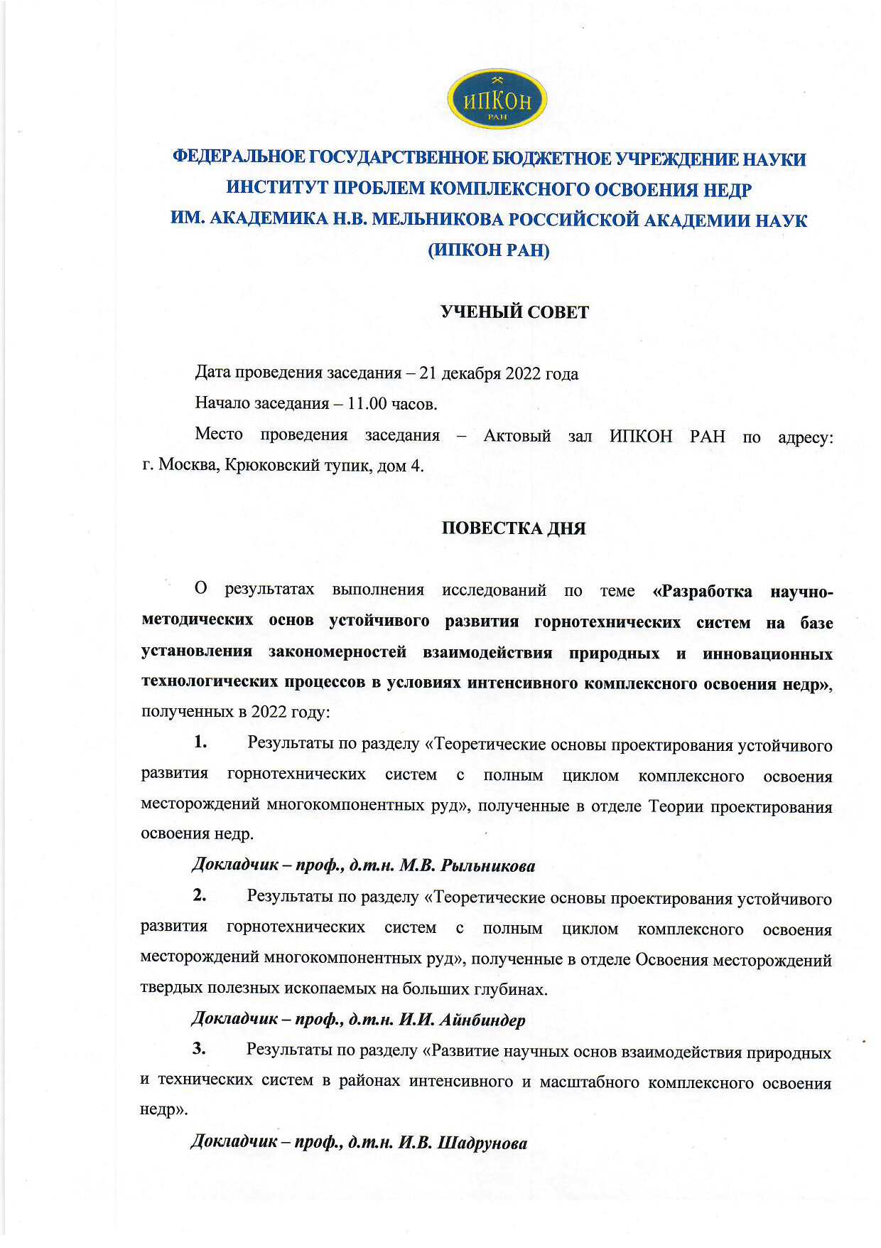 График и повестка заседаний Ученого совета в декабре 2022 года — ИПКОН РАН